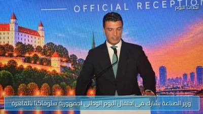 وزير الصناعة يشارك في احتفال اليوم الوطني لجمهورية سلوفاكيا بالقاهرة