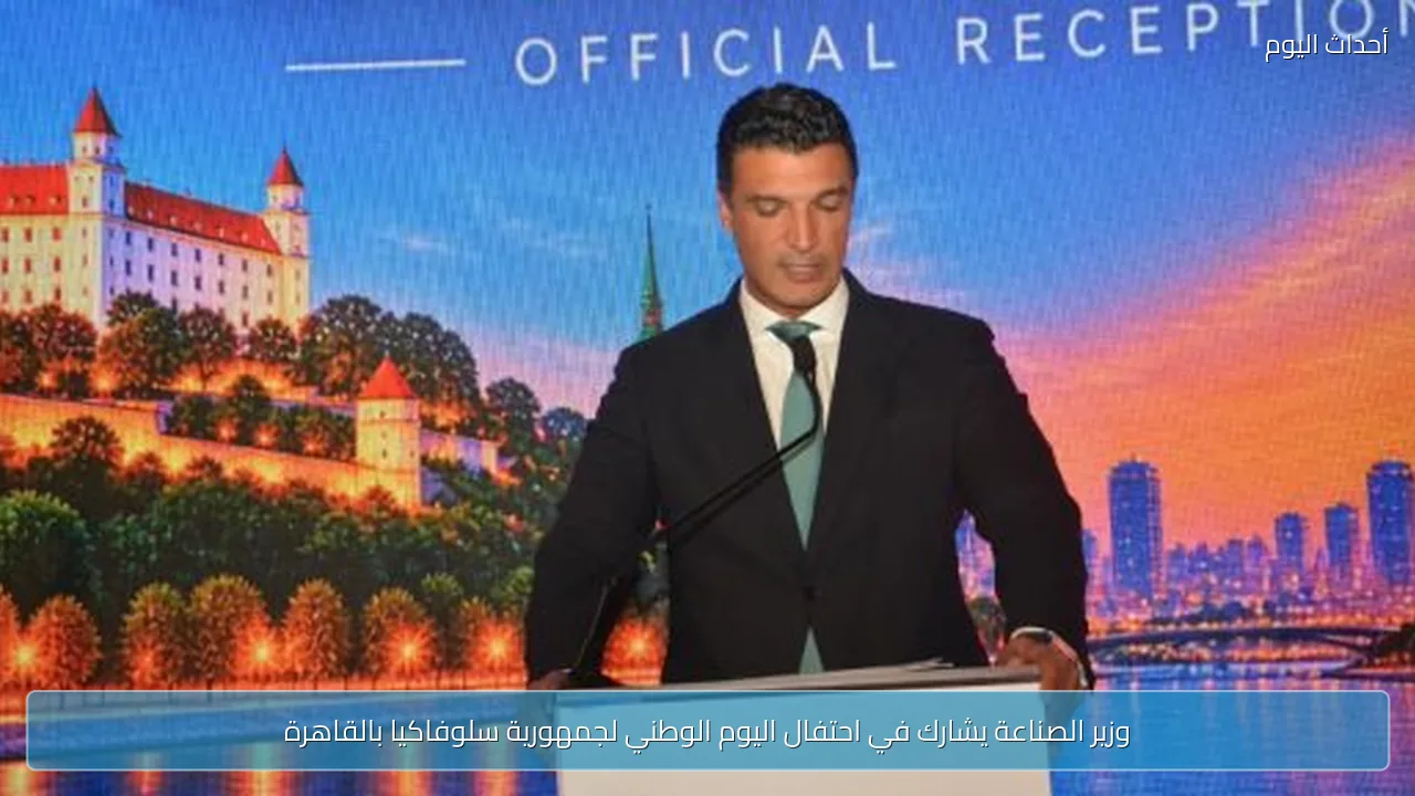 وزير الصناعة يشارك في احتفال اليوم الوطني لجمهورية سلوفاكيا بالقاهرة