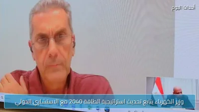 وزير الكهرباء يتابع تحديث استراتيجية الطاقة 2040 مع الاستشاري الدولي