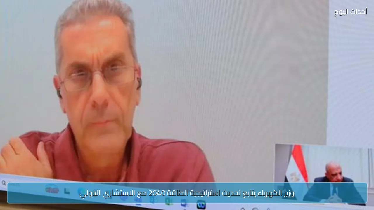 وزير الكهرباء يتابع تحديث استراتيجية الطاقة 2040 مع الاستشاري الدولي