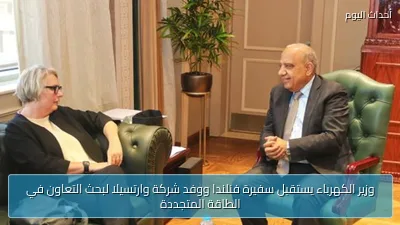 وزير الكهرباء يستقبل سفيرة فنلندا ووفد شركة وارتسيلا لبحث التعاون في الطاقة المتجددة