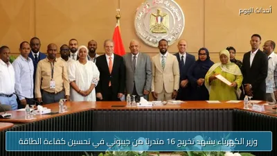 وزير الكهرباء يشهد تخريج 16 متدربًا من جيبوتي في تحسين كفاءة الطاقة