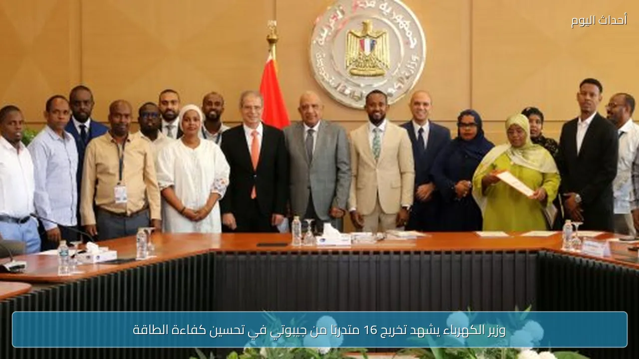 وزير الكهرباء يشهد تخريج 16 متدربًا من جيبوتي في تحسين كفاءة الطاقة