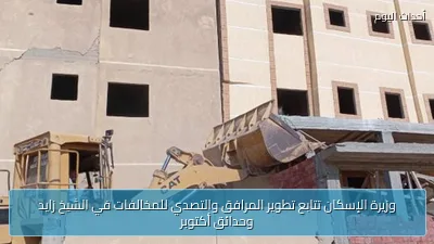 وزيرة الإسكان تتابع تطوير المرافق والتصدي للمخالفات في الشيخ زايد وحدائق أكتوبر