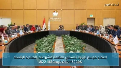 اجتماع موسع لوزيرة الإسكان لمتابعة مشروعات المبادرة الرئاسية “حياة كريمة”