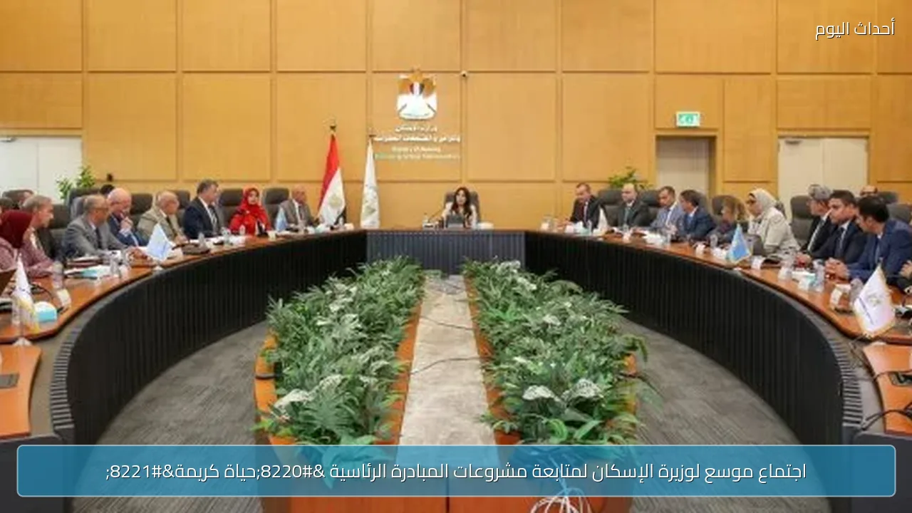 اجتماع موسع لوزيرة الإسكان لمتابعة مشروعات المبادرة الرئاسية “حياة كريمة”