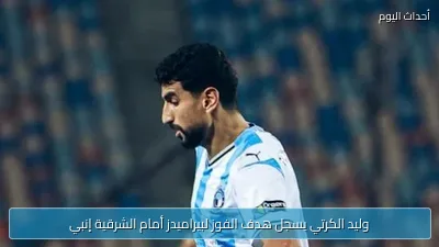 وليد الكرتي يسجل هدف الفوز لبيراميدز أمام الشرقية إنبي