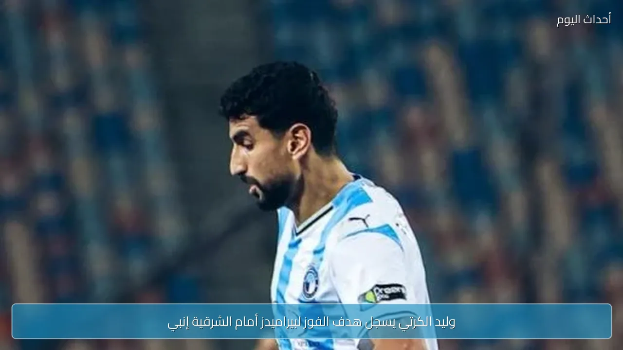 وليد الكرتي يسجل هدف الفوز لبيراميدز أمام الشرقية إنبي