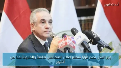 وزير العدل يصدر قرارًا بتنظيم إعلان المتقاضين هاتفياً وإلكترونياً بدءًا من أكتوبر
