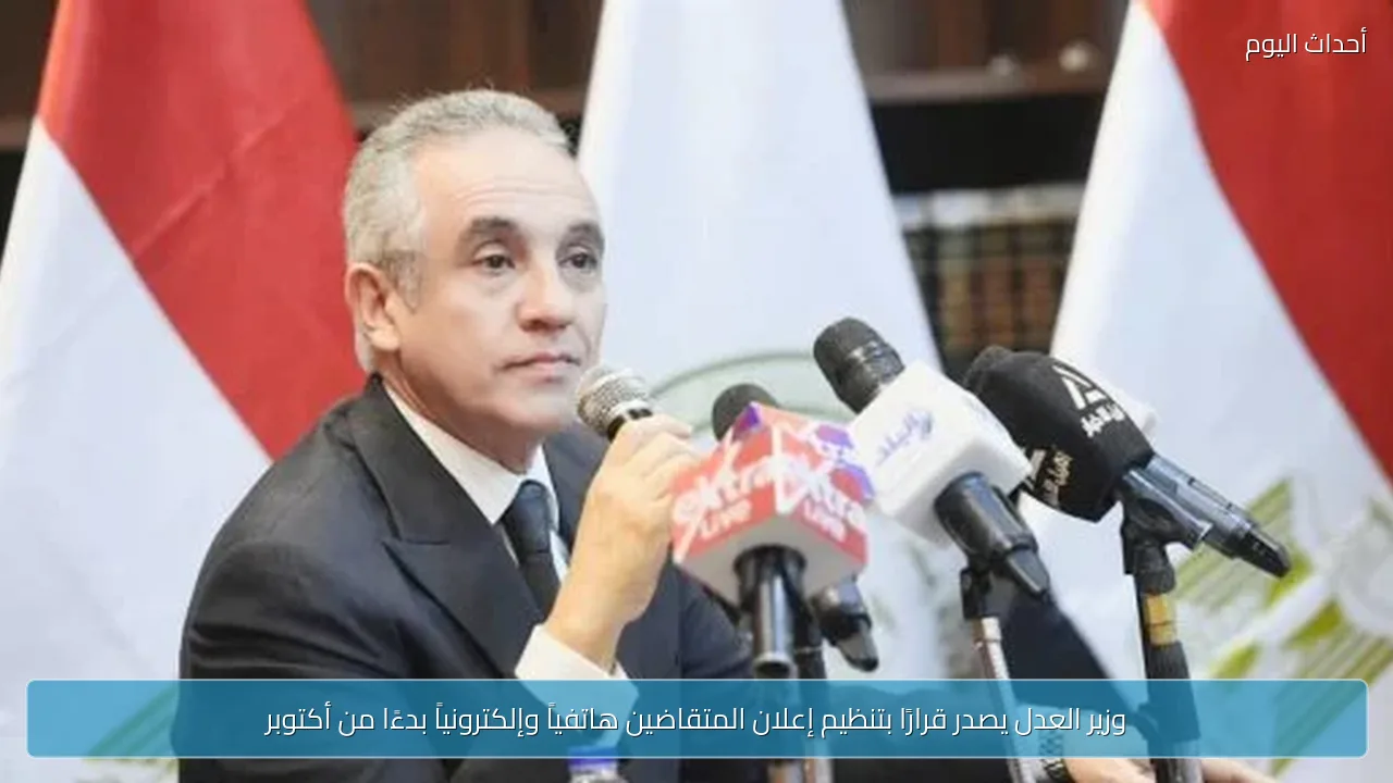 وزير العدل يصدر قرارًا بتنظيم إعلان المتقاضين هاتفياً وإلكترونياً بدءًا من أكتوبر
