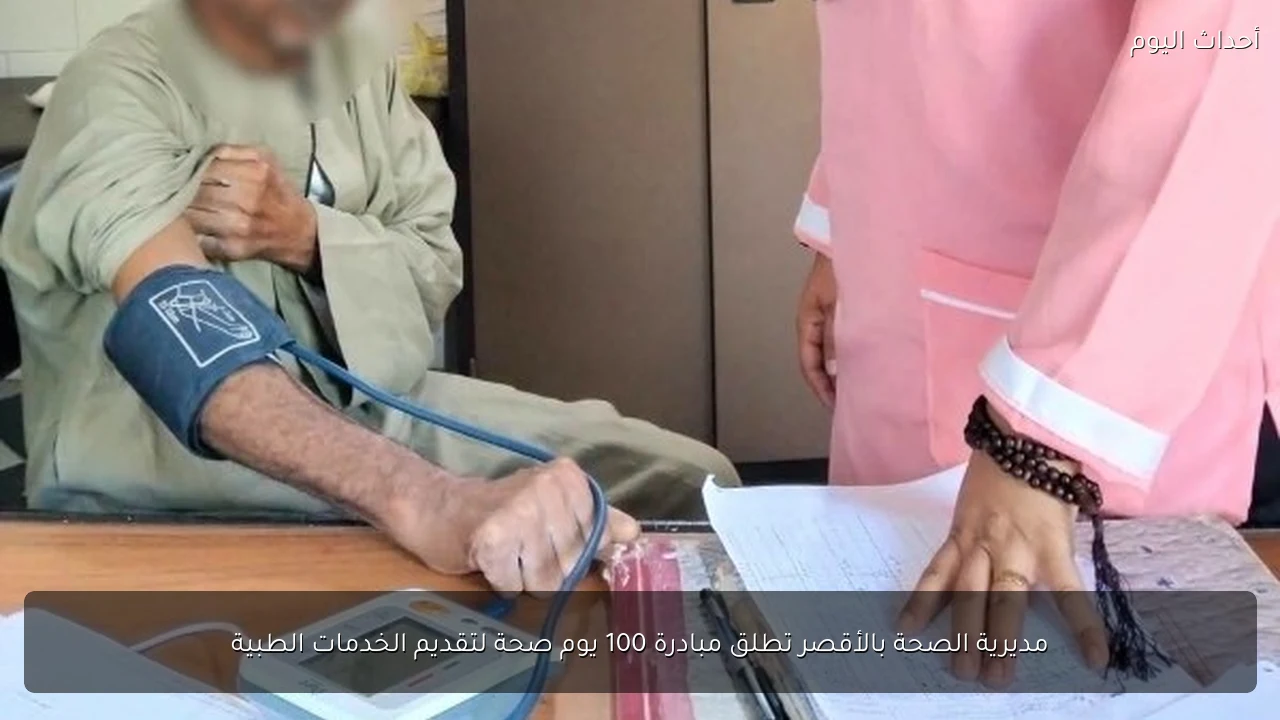 مديرية الصحة بالأقصر تطلق مبادرة 100 يوم صحة لتقديم الخدمات الطبية