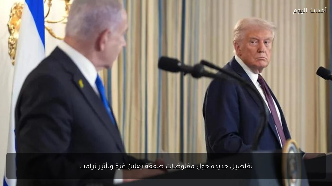 تفاصيل جديدة حول مفاوضات صفقة رهائن غزة وتأثير ترامب