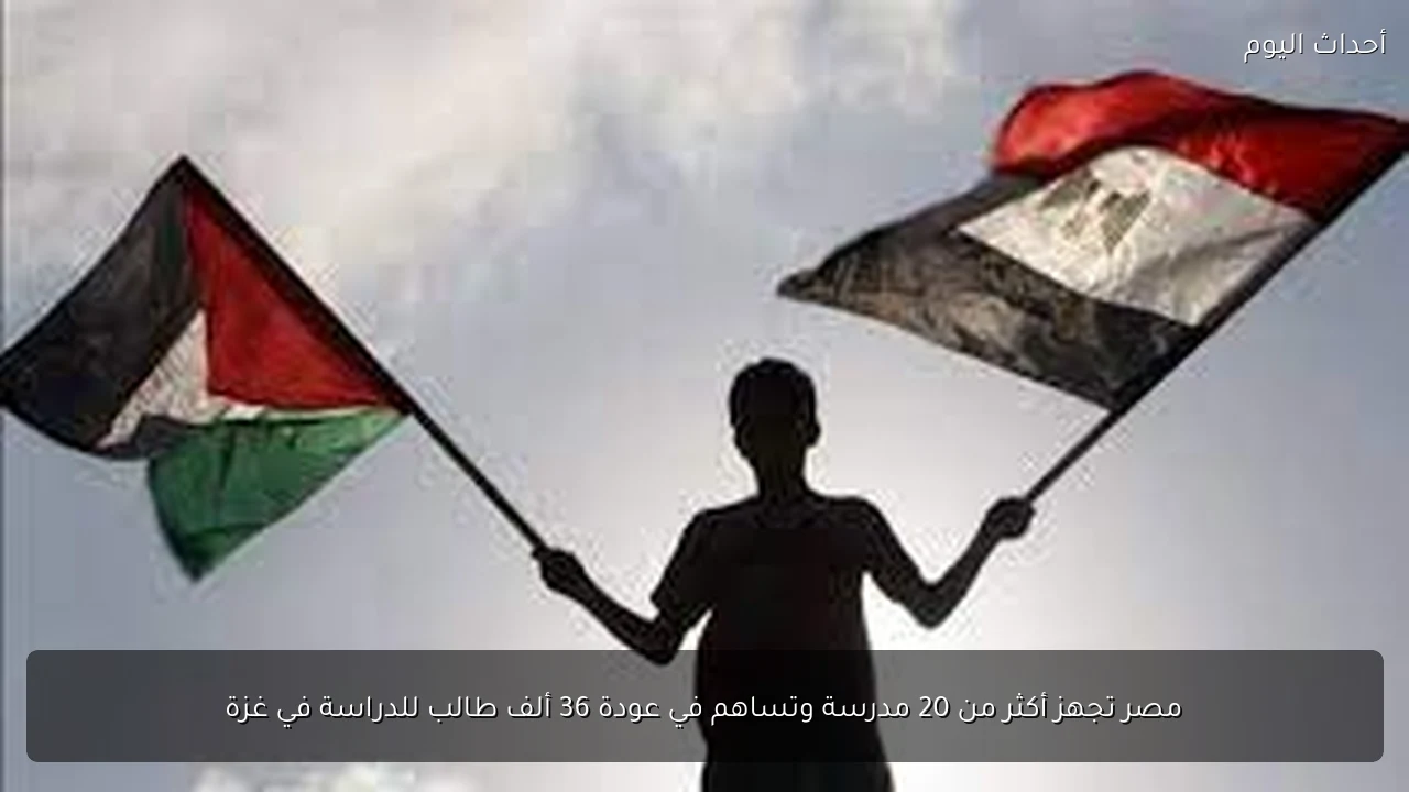 مصر تجهز أكثر من 20 مدرسة وتساهم في عودة 36 ألف طالب للدراسة في غزة