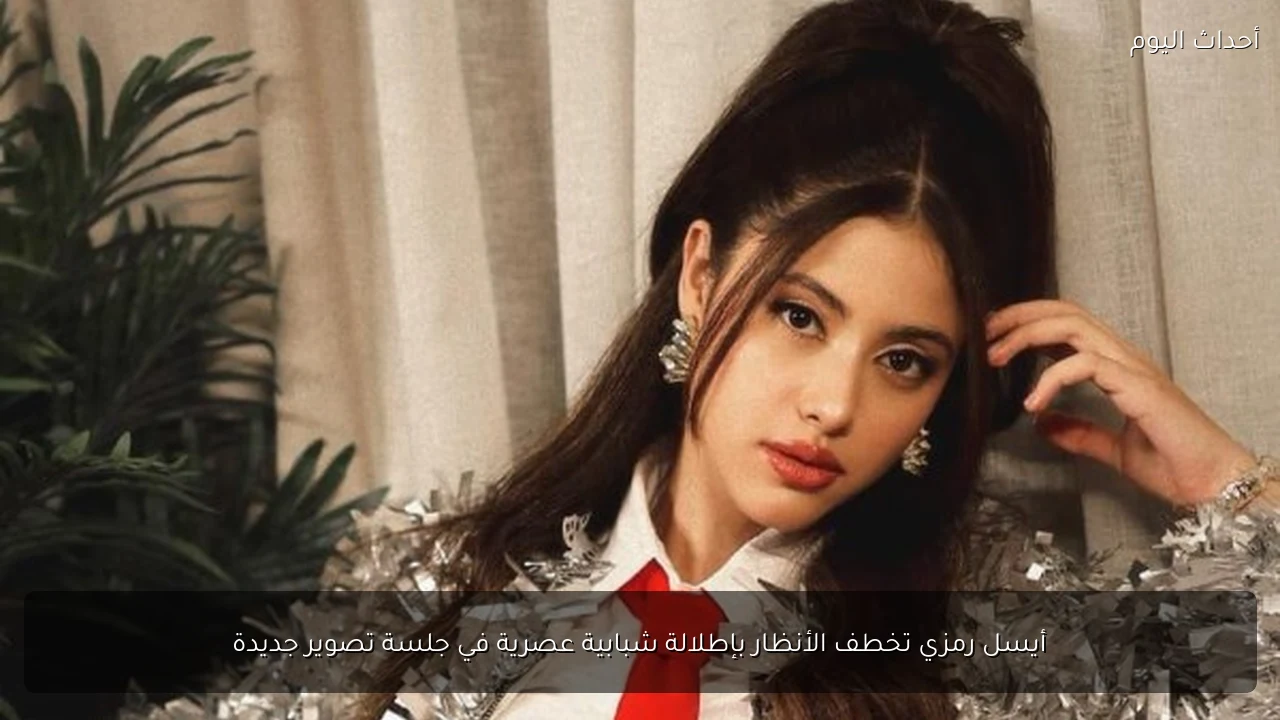 أيسل رمزي تخطف الأنظار بإطلالة شبابية عصرية في جلسة تصوير جديدة