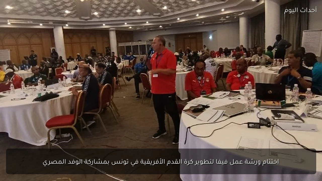 اختتام ورشة عمل فيفا لتطوير كرة القدم الأفريقية في تونس بمشاركة الوفد المصري