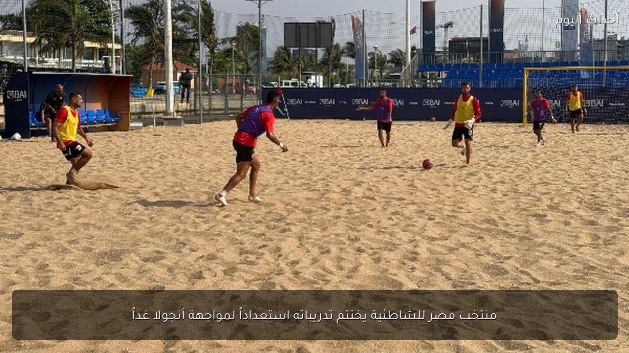 منتخب مصر للشاطئية يختتم تدريباته استعداداً لمواجهة أنجولا غداً