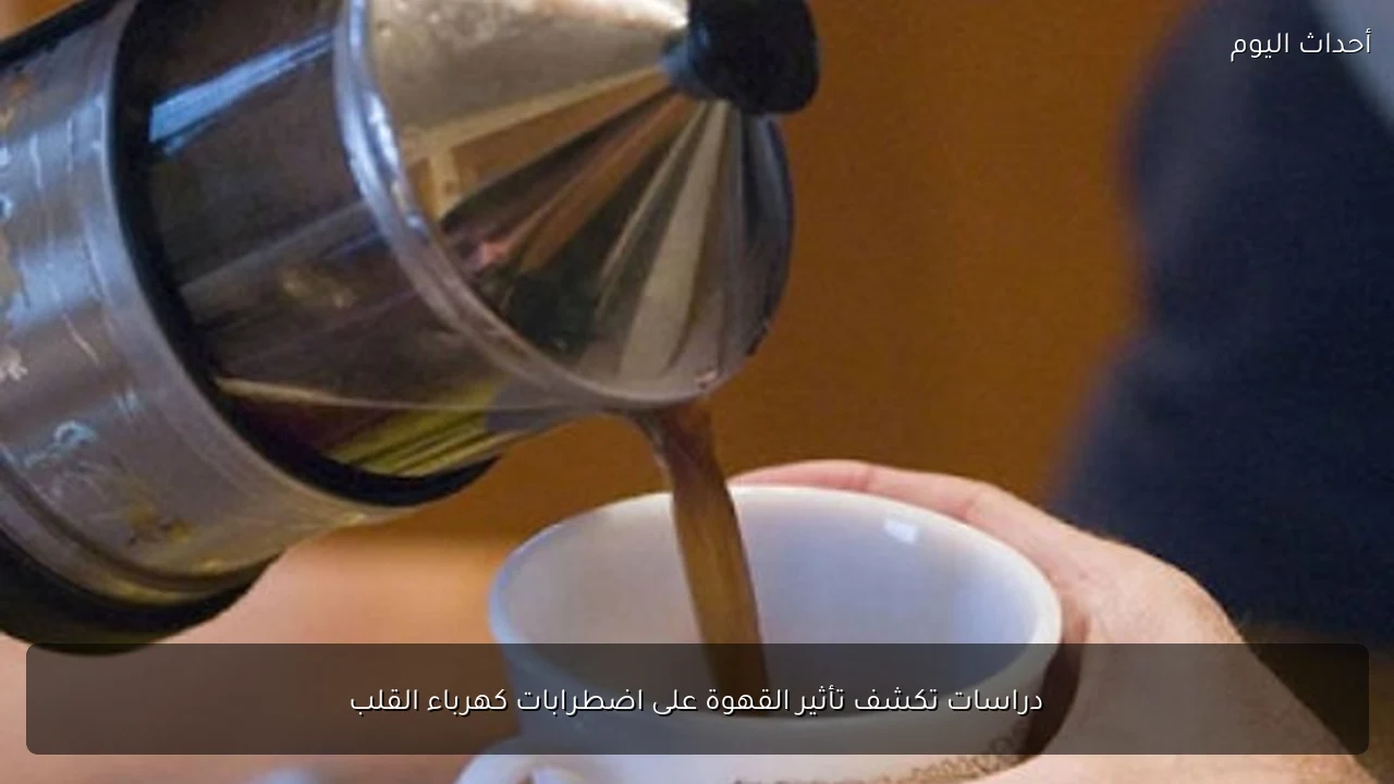 دراسات تكشف تأثير القهوة على اضطرابات كهرباء القلب