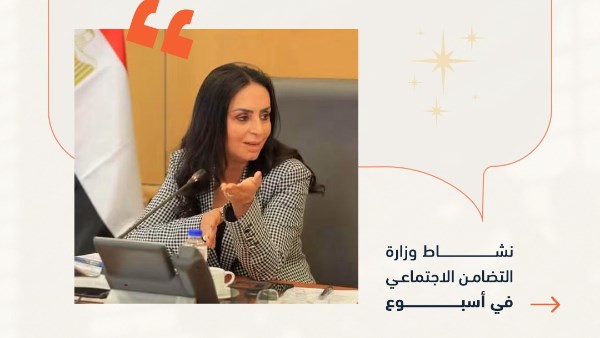 أنشطة وزارة التضامن الإجتماعى فى أسبوع.. 8 بروتوكولات لتعزيز الحماية الإجتماعية