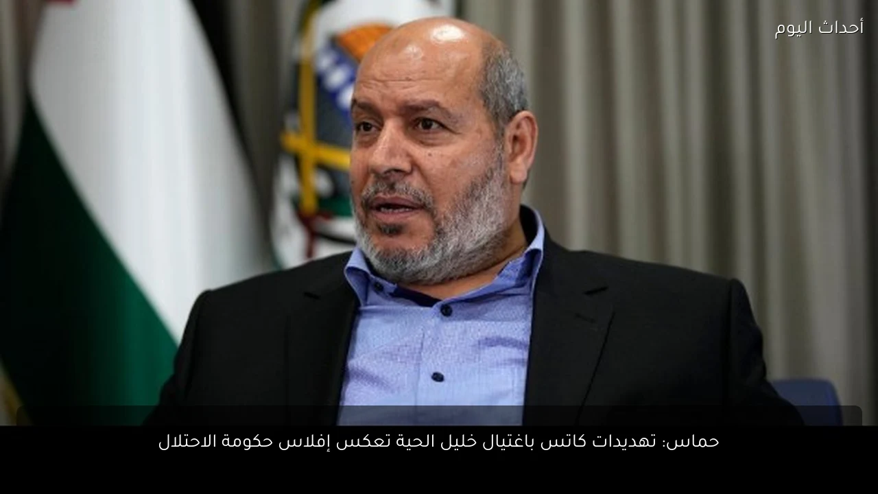 حماس: تهديدات كاتس باغتيال خليل الحية تعكس إفلاس حكومة الاحتلال