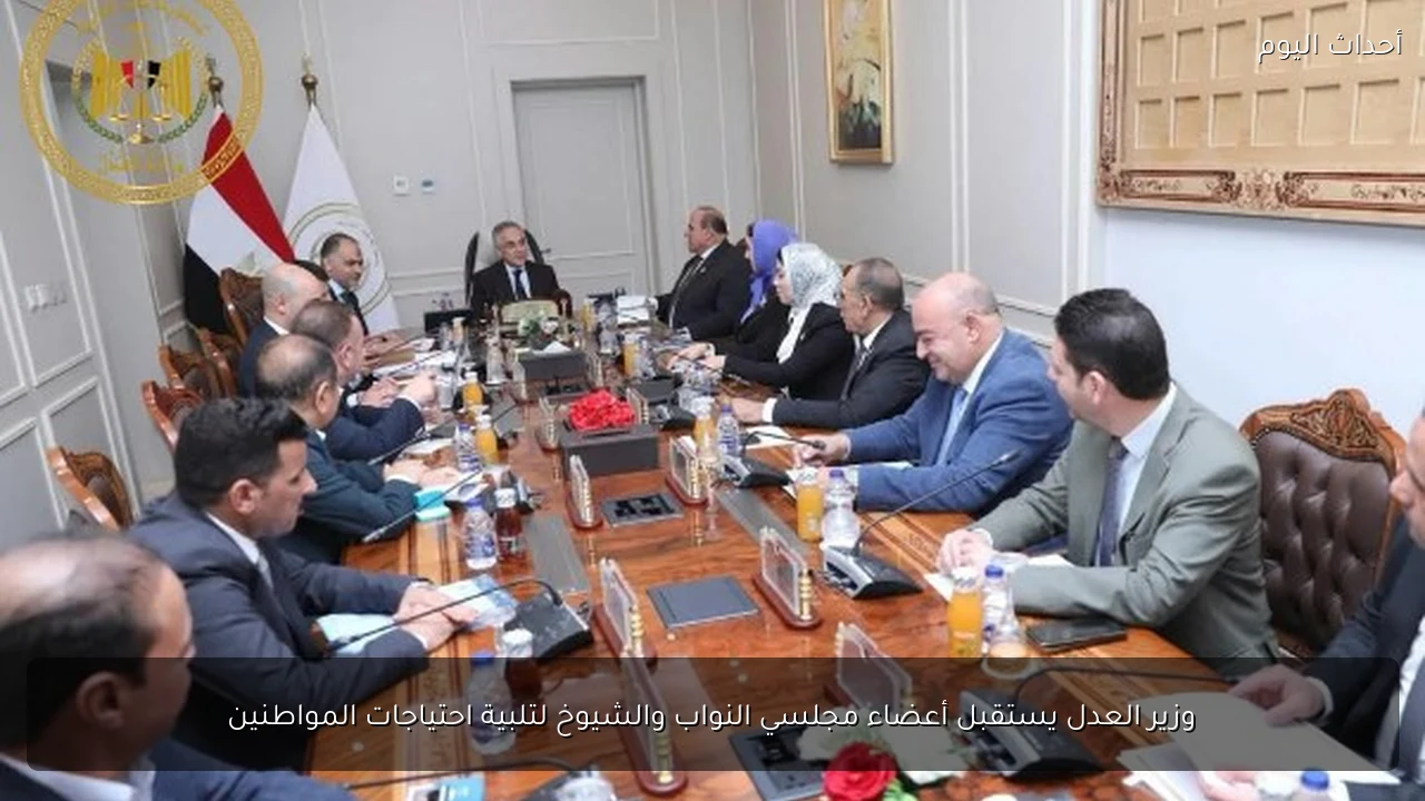 وزير العدل يستقبل أعضاء مجلسي النواب والشيوخ لتلبية احتياجات المواطنين