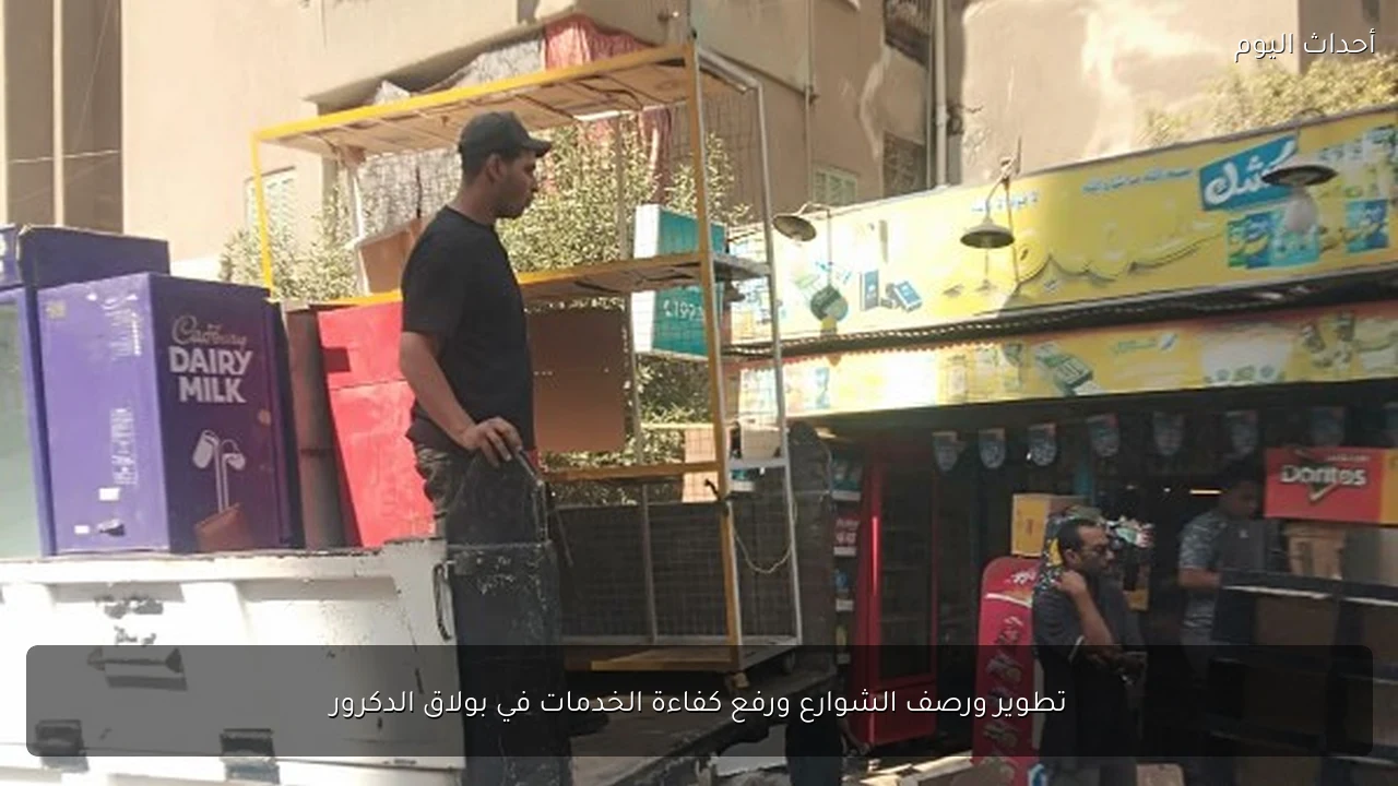 تطوير ورصف الشوارع ورفع كفاءة الخدمات في بولاق الدكرور