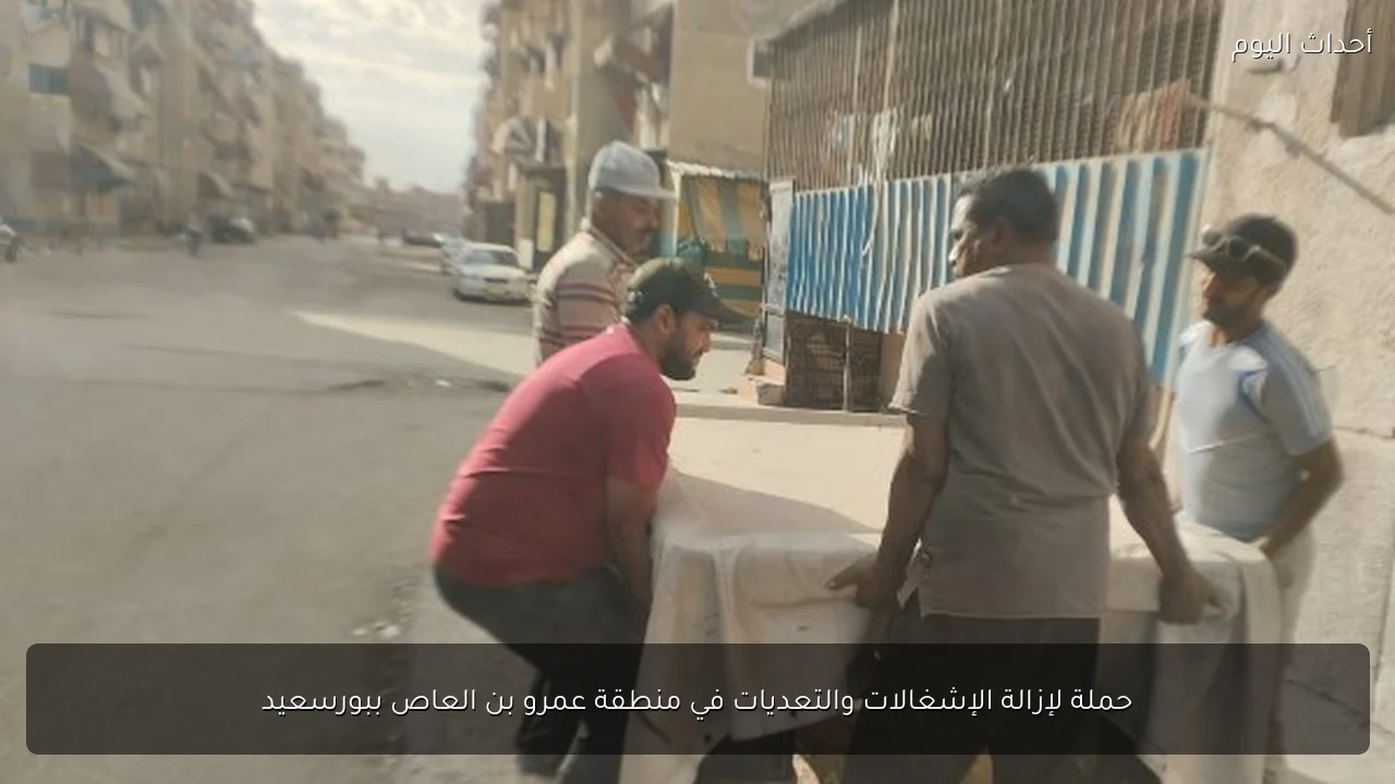 حملة لإزالة الإشغالات والتعديات في منطقة عمرو بن العاص ببورسعيد