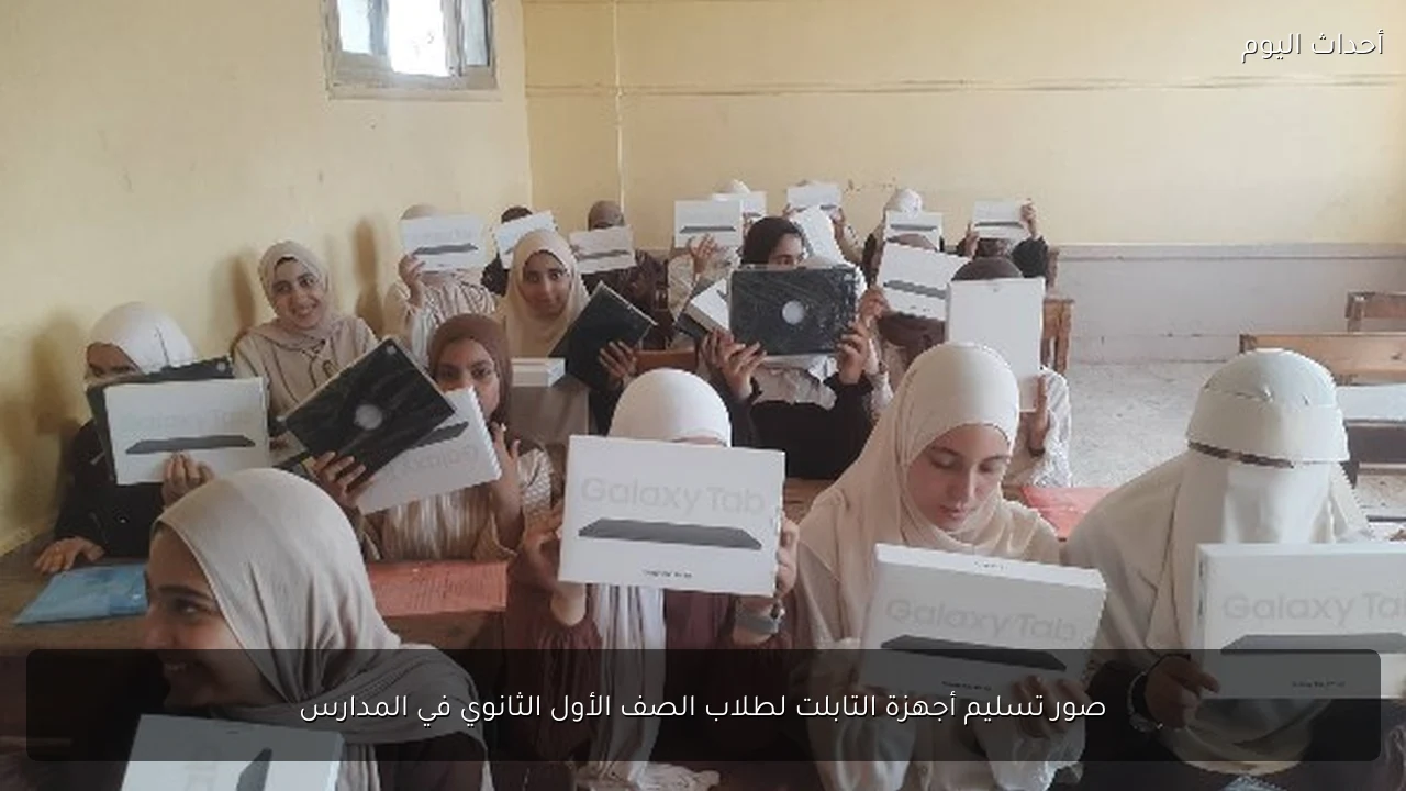 صور تسليم أجهزة التابلت لطلاب الصف الأول الثانوي في المدارس