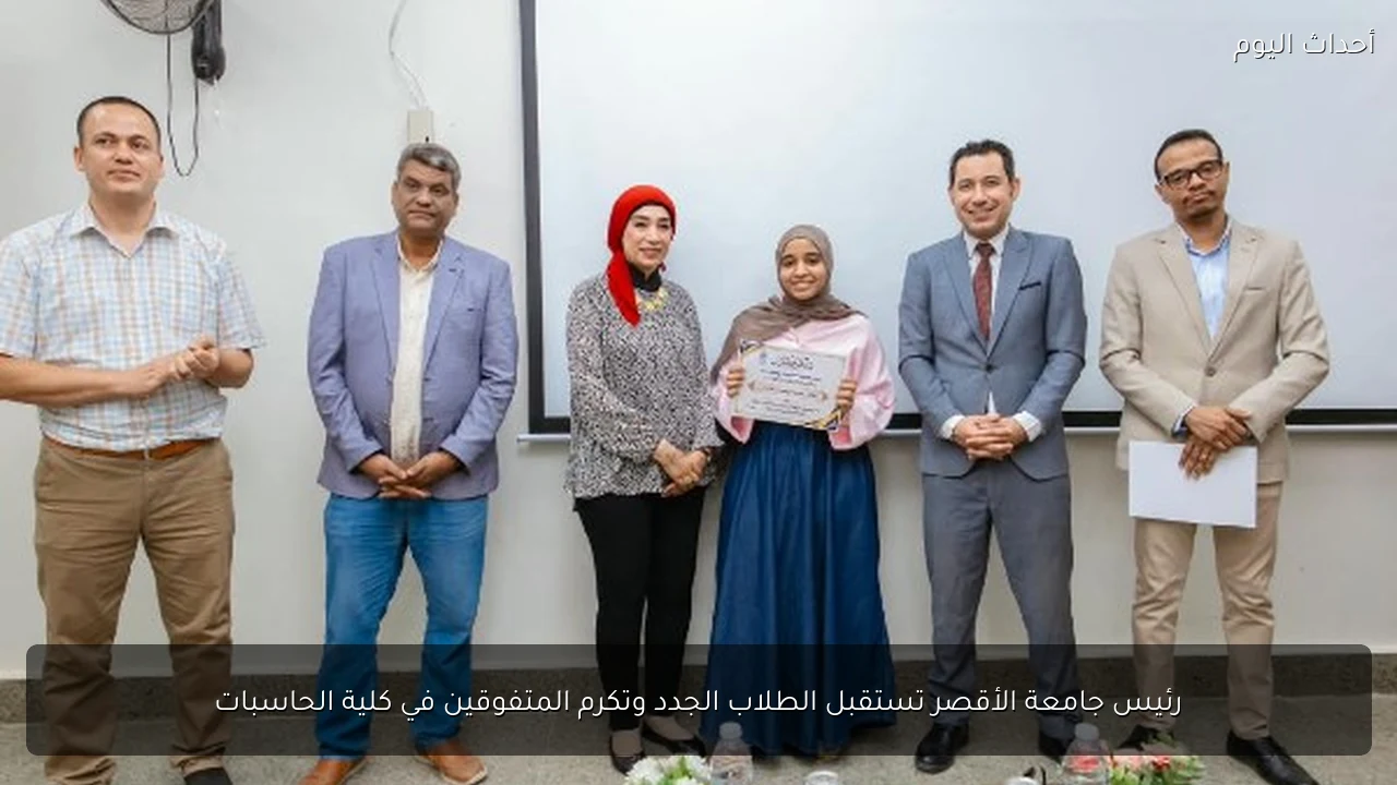 رئيس جامعة الأقصر تستقبل الطلاب الجدد وتكرم المتفوقين في كلية الحاسبات