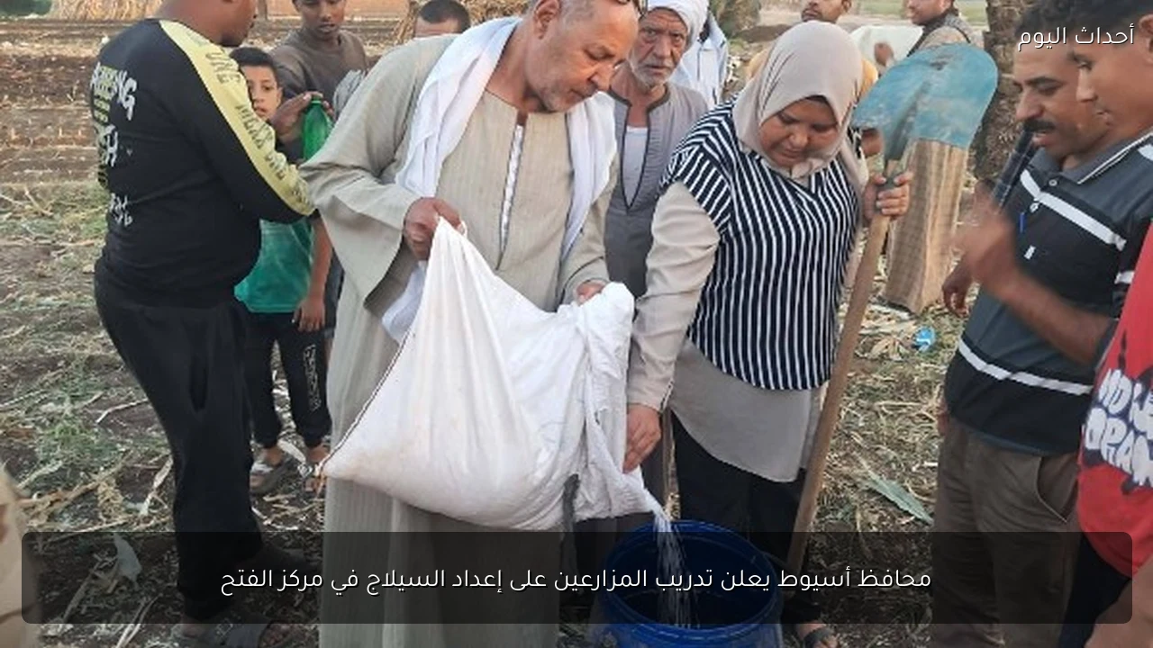 محافظ أسيوط يعلن تدريب المزارعين على إعداد السيلاج في مركز الفتح