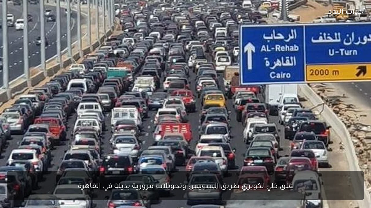 غلق كلي لكوبري طريق السويس وتحويلات مرورية بديلة في القاهرة