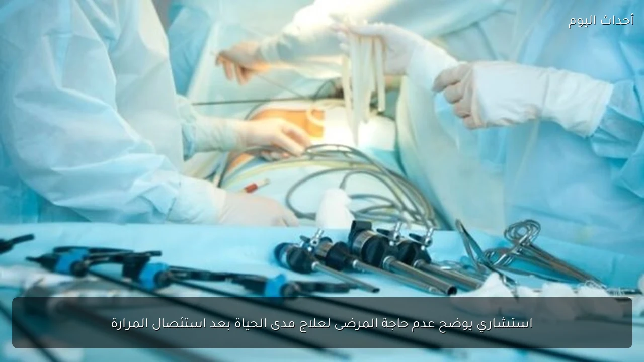 استشاري يوضح عدم حاجة المرضى لعلاج مدى الحياة بعد استئصال المرارة