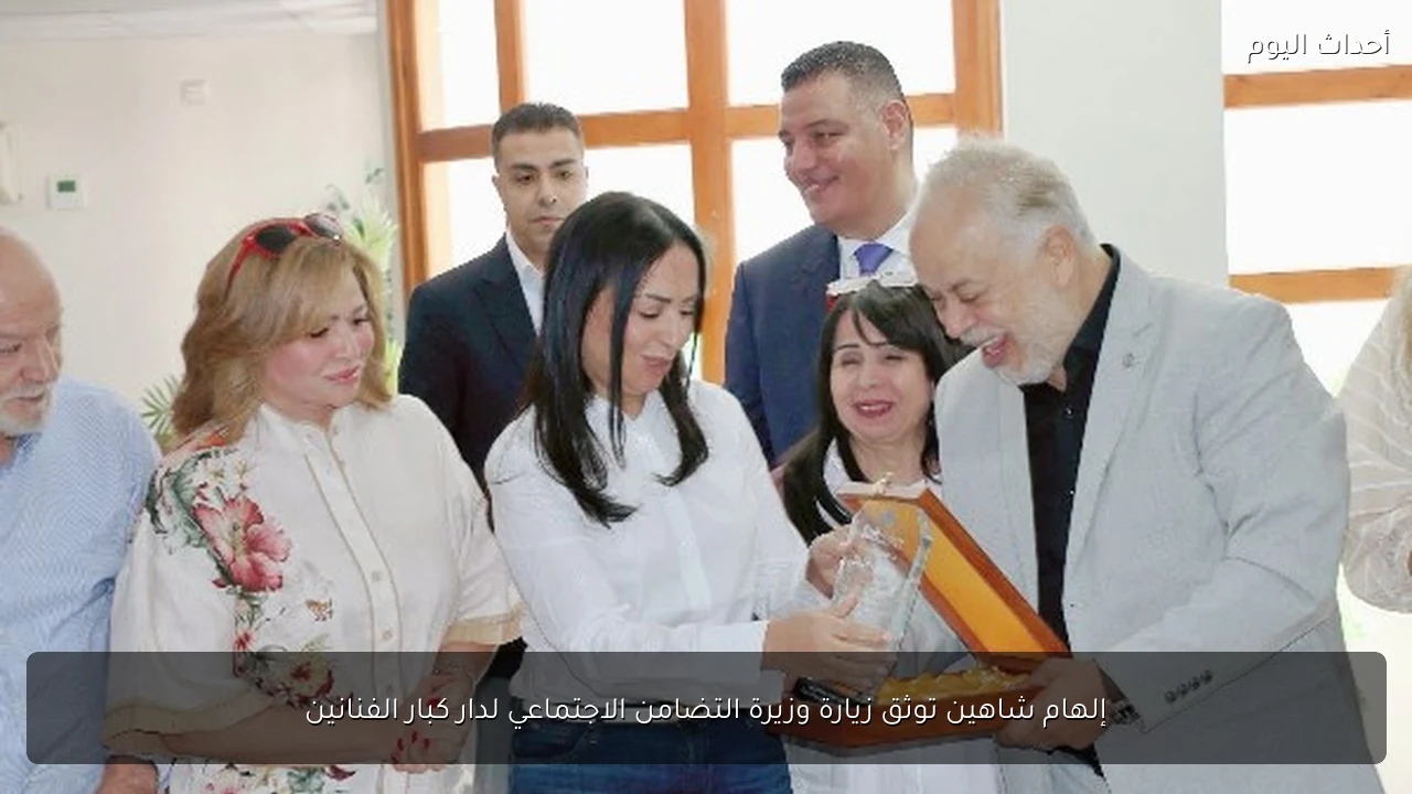 إلهام شاهين توثق زيارة وزيرة التضامن الاجتماعي لدار كبار الفنانين
