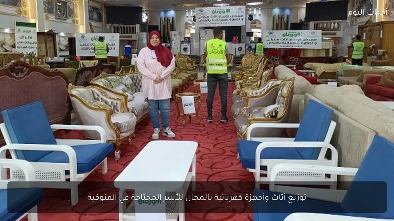 توزيع أثاث وأجهزة كهربائية بالمجان للأسر المحتاجة في المنوفية