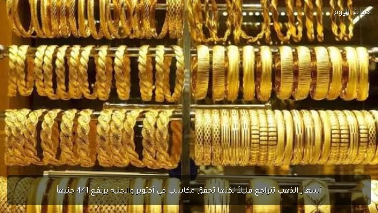 أسعار الذهب تتراجع قليلاً لكنها تحقق مكاسب في أكتوبر والجنيه يرتفع 441 جنيهاً