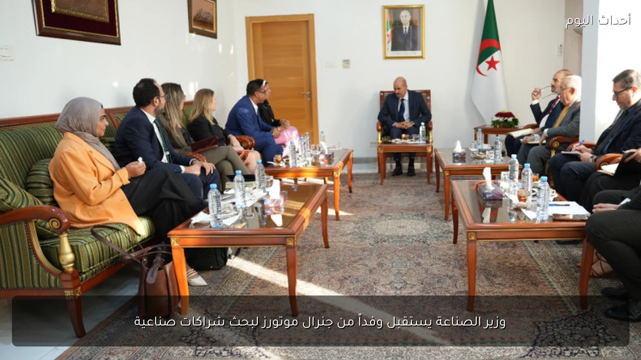وزير الصناعة يستقبل وفداً من جنرال موتورز لبحث شراكات صناعية