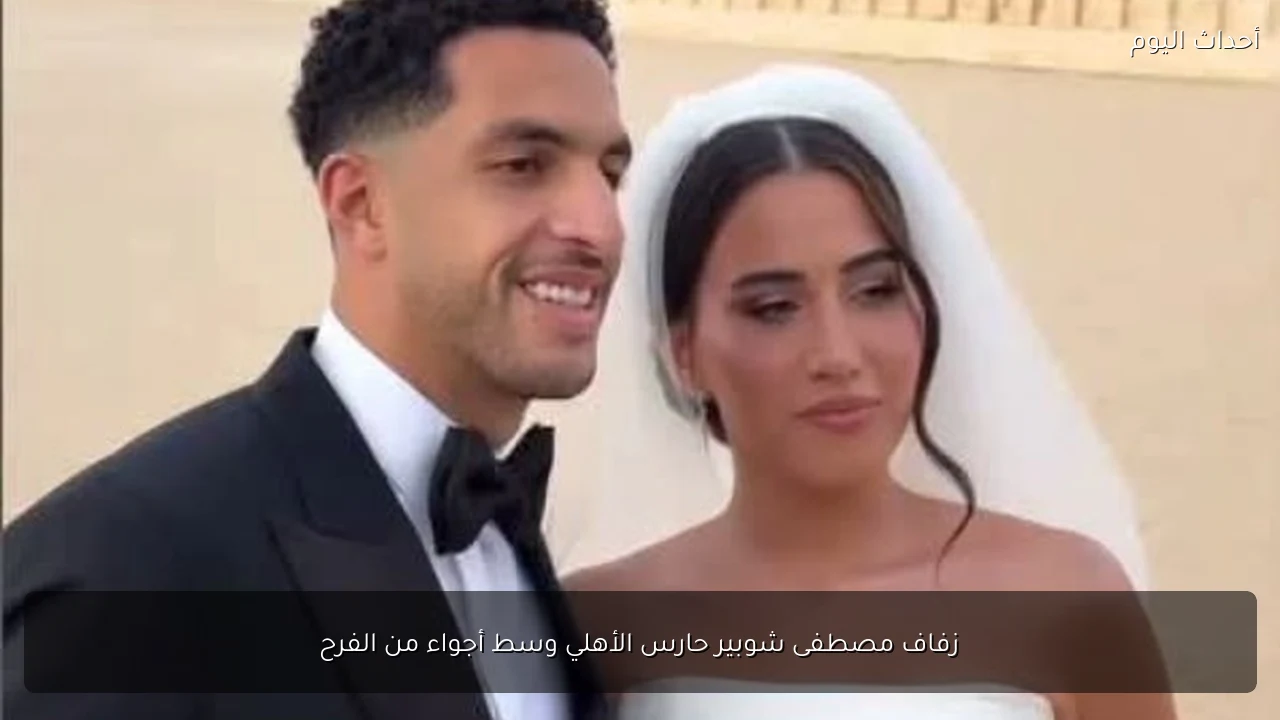 زفاف مصطفى شوبير حارس الأهلي وسط أجواء من الفرح