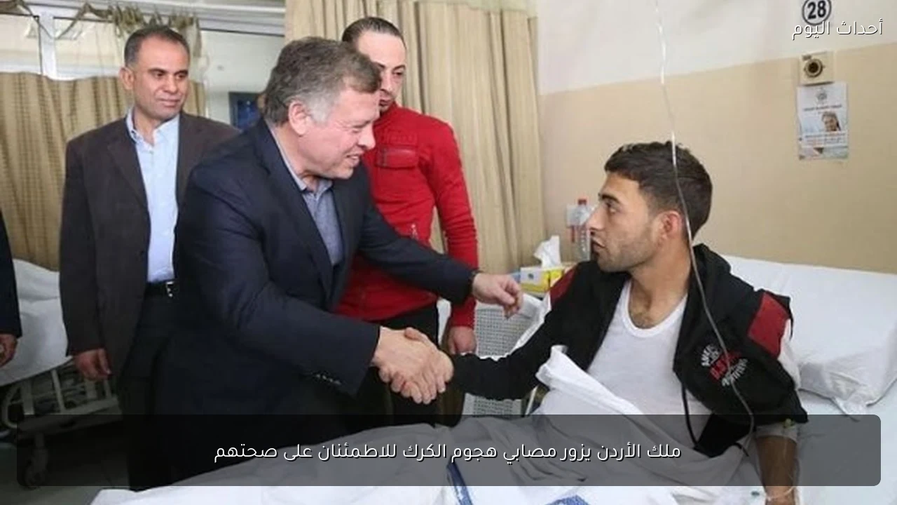 ملك الأردن يزور مصابي هجوم الكرك للاطمئنان على صحتهم