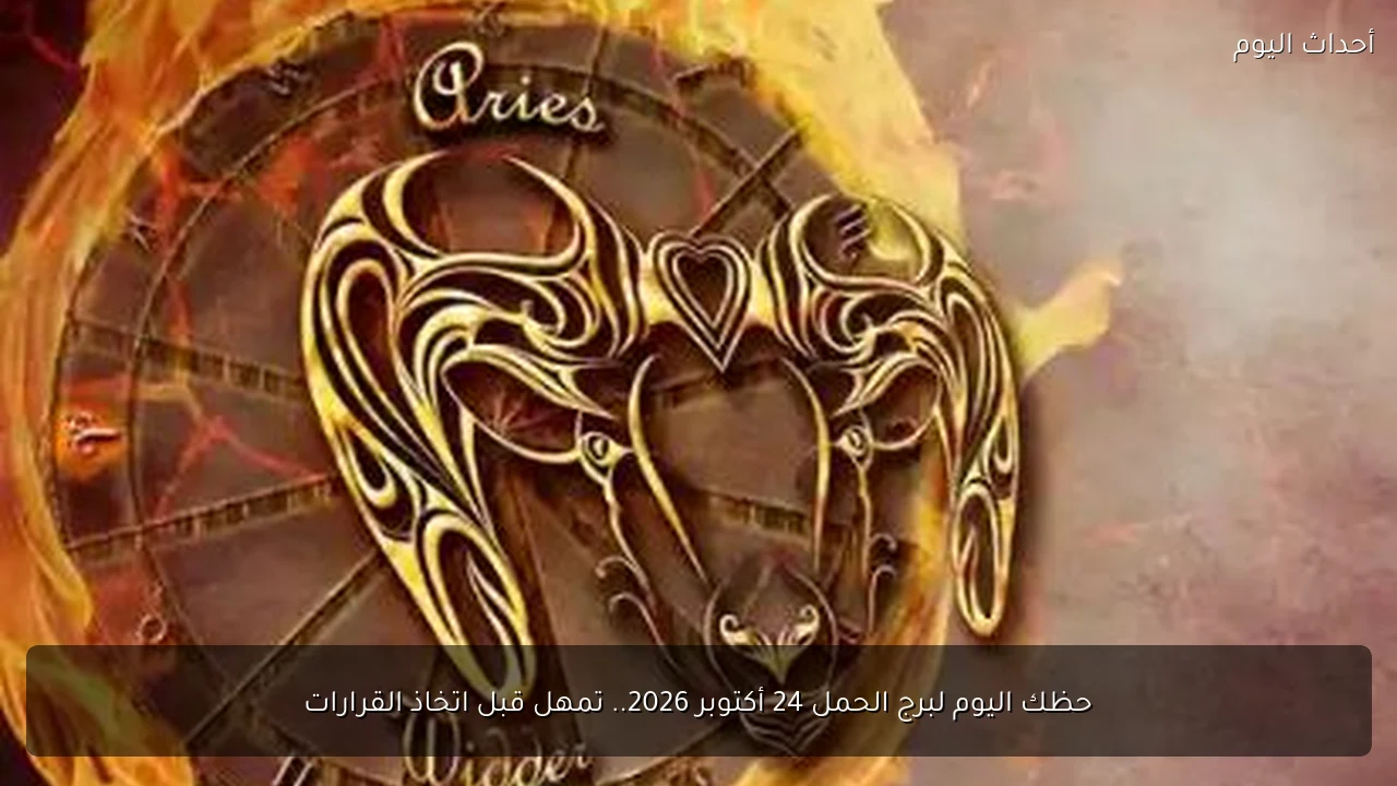 حظك اليوم لبرج الحمل 24 أكتوبر 2026.. تمهل قبل اتخاذ القرارات