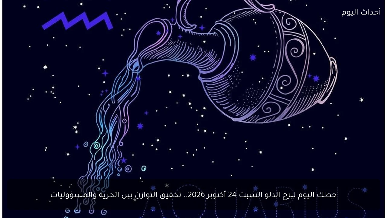 حظك اليوم لبرج الدلو السبت 24 أكتوبر 2026.. تحقيق التوازن بين الحرية والمسؤوليات