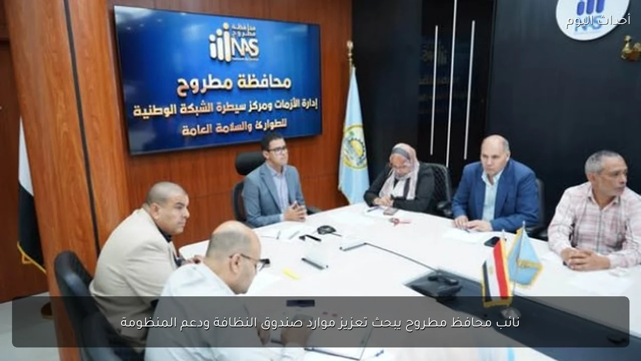 نائب محافظ مطروح يبحث تعزيز موارد صندوق النظافة ودعم المنظومة