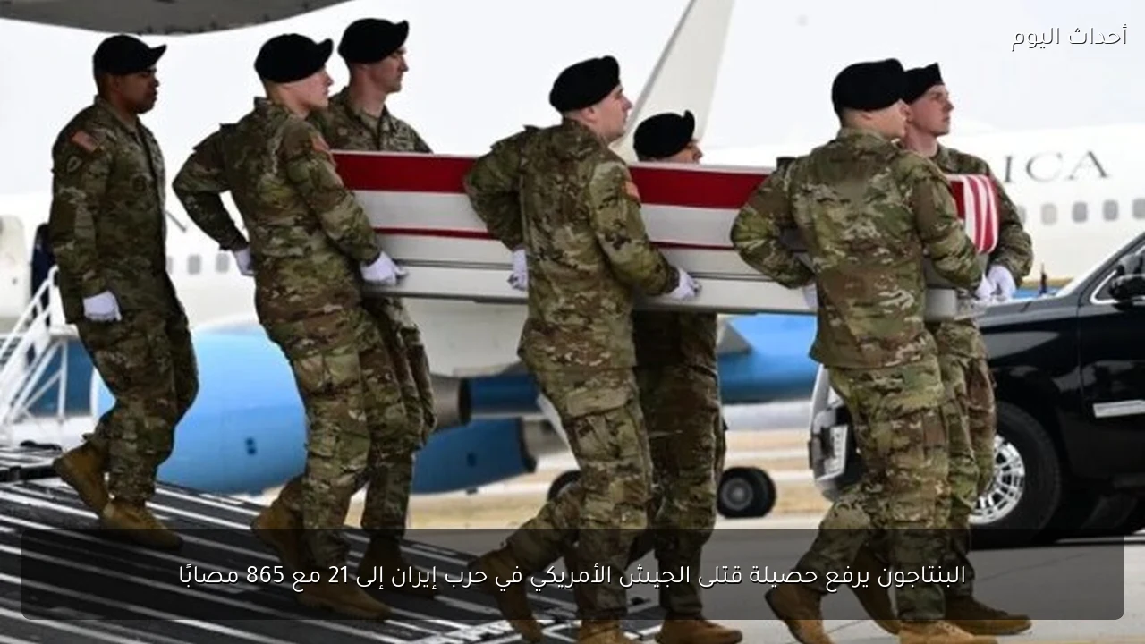 البنتاجون يرفع حصيلة قتلى الجيش الأمريكي في حرب إيران إلى 21 مع 865 مصابًا