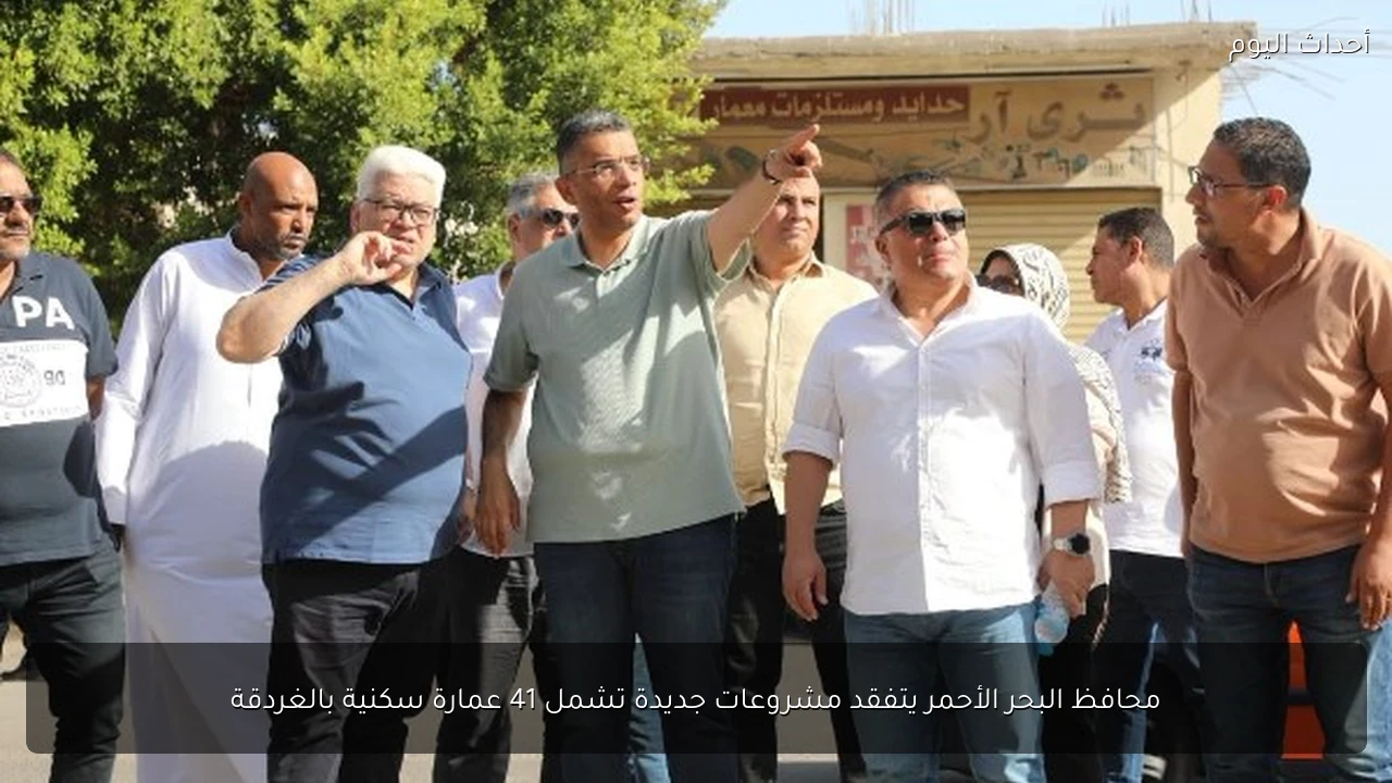محافظ البحر الأحمر يتفقد مشروعات جديدة تشمل 41 عمارة سكنية بالغردقة