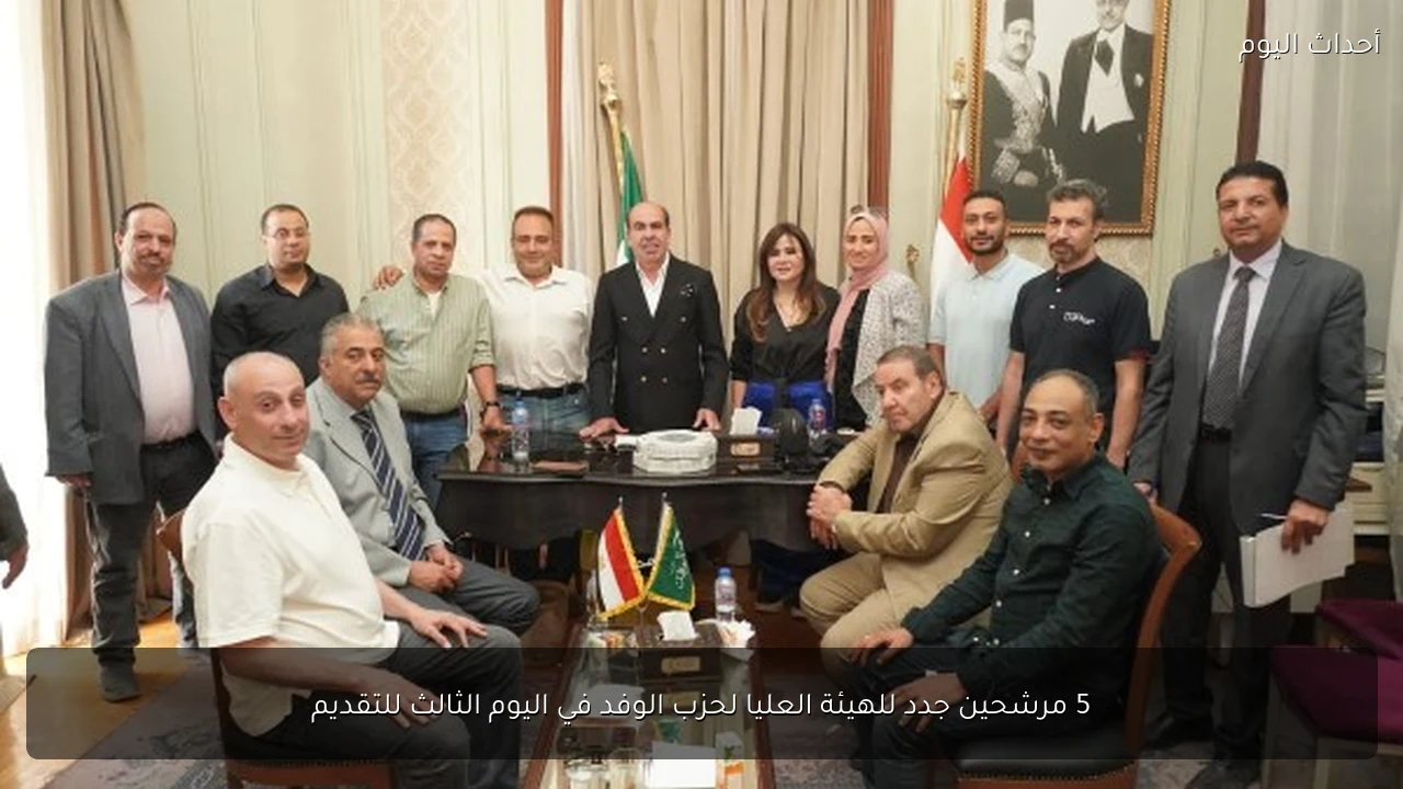 5 مرشحين جدد للهيئة العليا لحزب الوفد في اليوم الثالث للتقديم