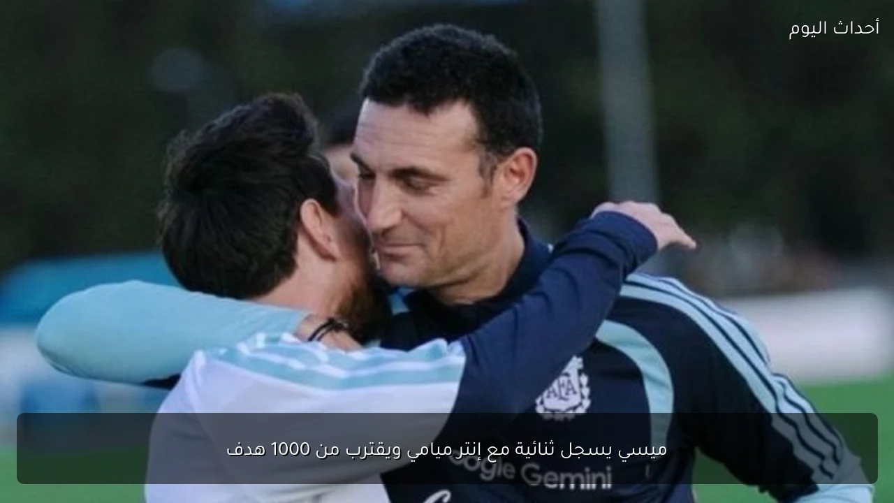 ميسي يسجل ثنائية مع إنتر ميامي ويقترب من 1000 هدف