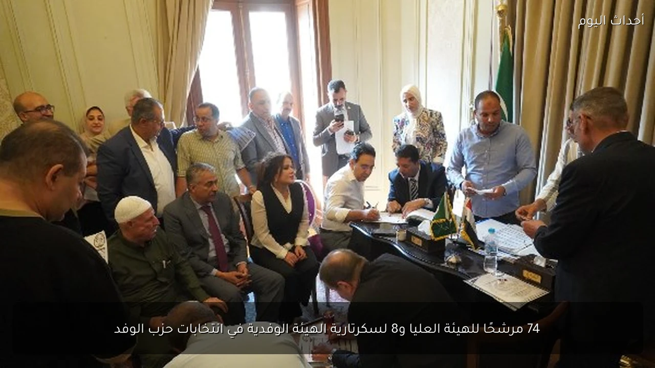 74 مرشحًا للهيئة العليا و8 لسكرتارية الهيئة الوفدية في انتخابات حزب الوفد