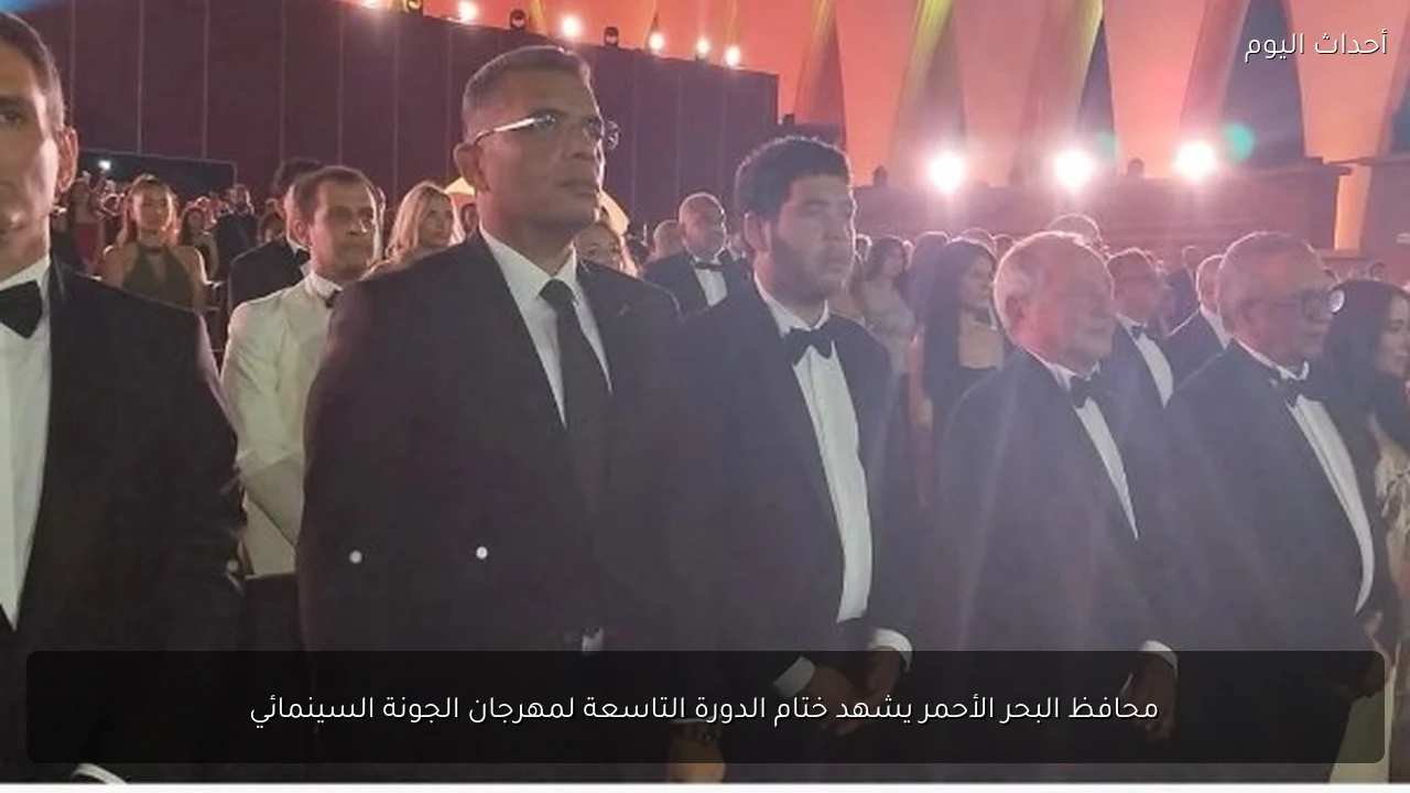 محافظ البحر الأحمر يشهد ختام الدورة التاسعة لمهرجان الجونة السينمائي