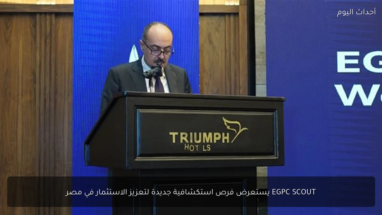 EGPC SCOUT يستعرض فرص استكشافية جديدة لتعزيز الاستثمار في مصر