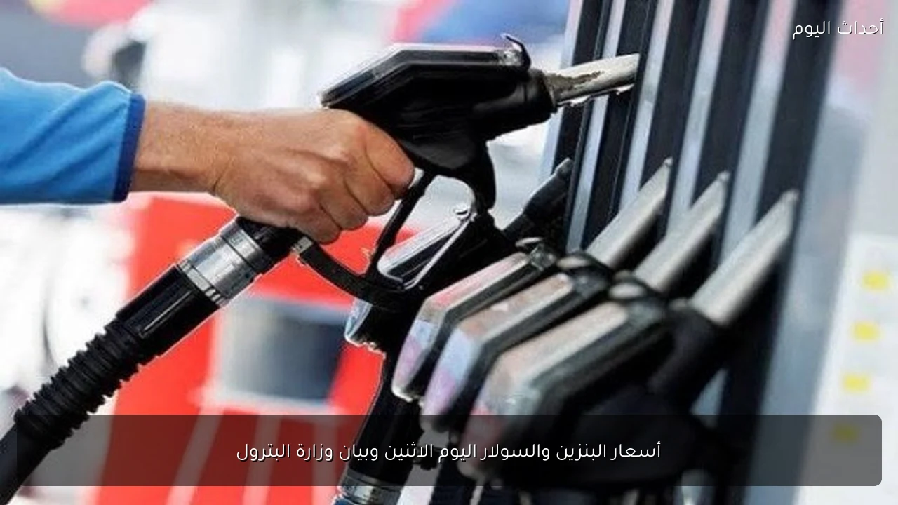 أسعار البنزين والسولار اليوم الاثنين وبيان وزارة البترول