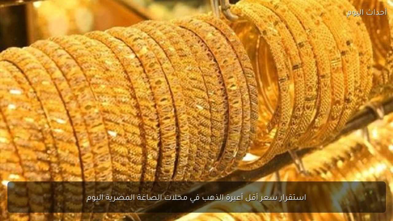 استقرار سعر أقل أعيرة الذهب في محلات الصاغة المصرية اليوم