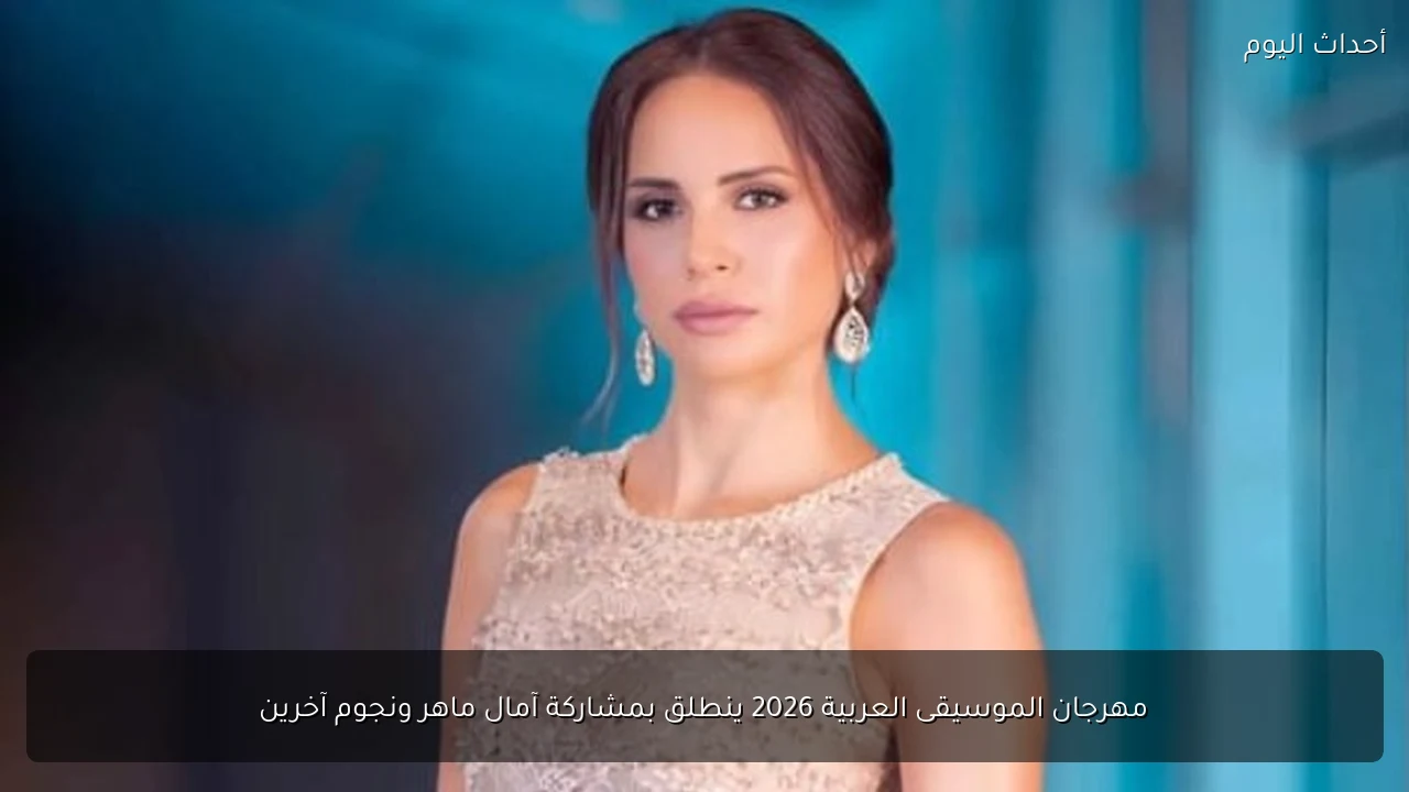 مهرجان الموسيقى العربية 2026 ينطلق بمشاركة آمال ماهر ونجوم آخرين